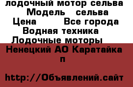 лодочный мотор сельва 30  › Модель ­ сельва 30 › Цена ­ 70 - Все города Водная техника » Лодочные моторы   . Ненецкий АО,Каратайка п.